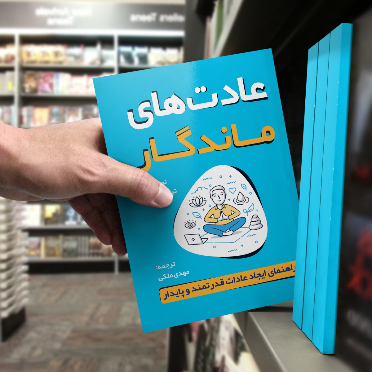 کتاب عادتهای ماندگار