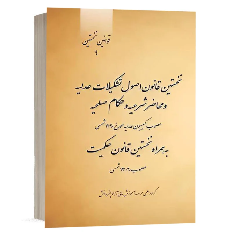 کتاب نخستین قانون اصول تشکیلات عدلیه و محاضر شرعیه و حکام صلحیه مصوب کمیسیون عدلیه مورخ 1290 شمسی نشر چتردانش