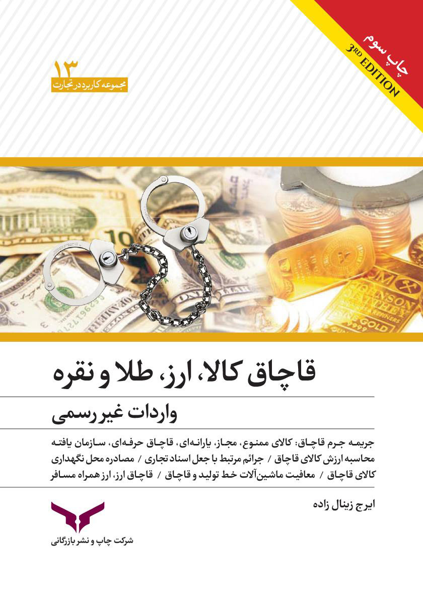 قاچاق کالا، ارز، طلا و نقره