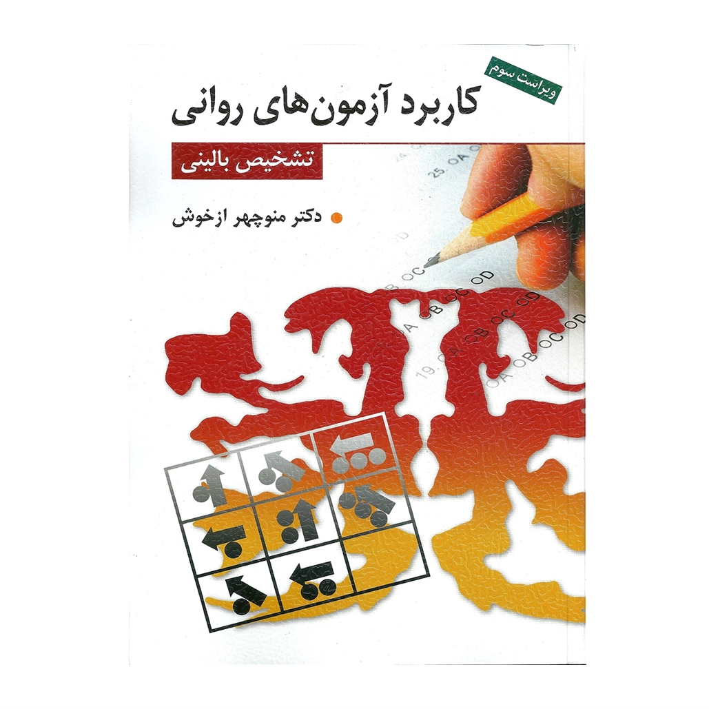 کاربرد آزمون های روانی و تشخیص بالینی اثر منوچهر ازخوش