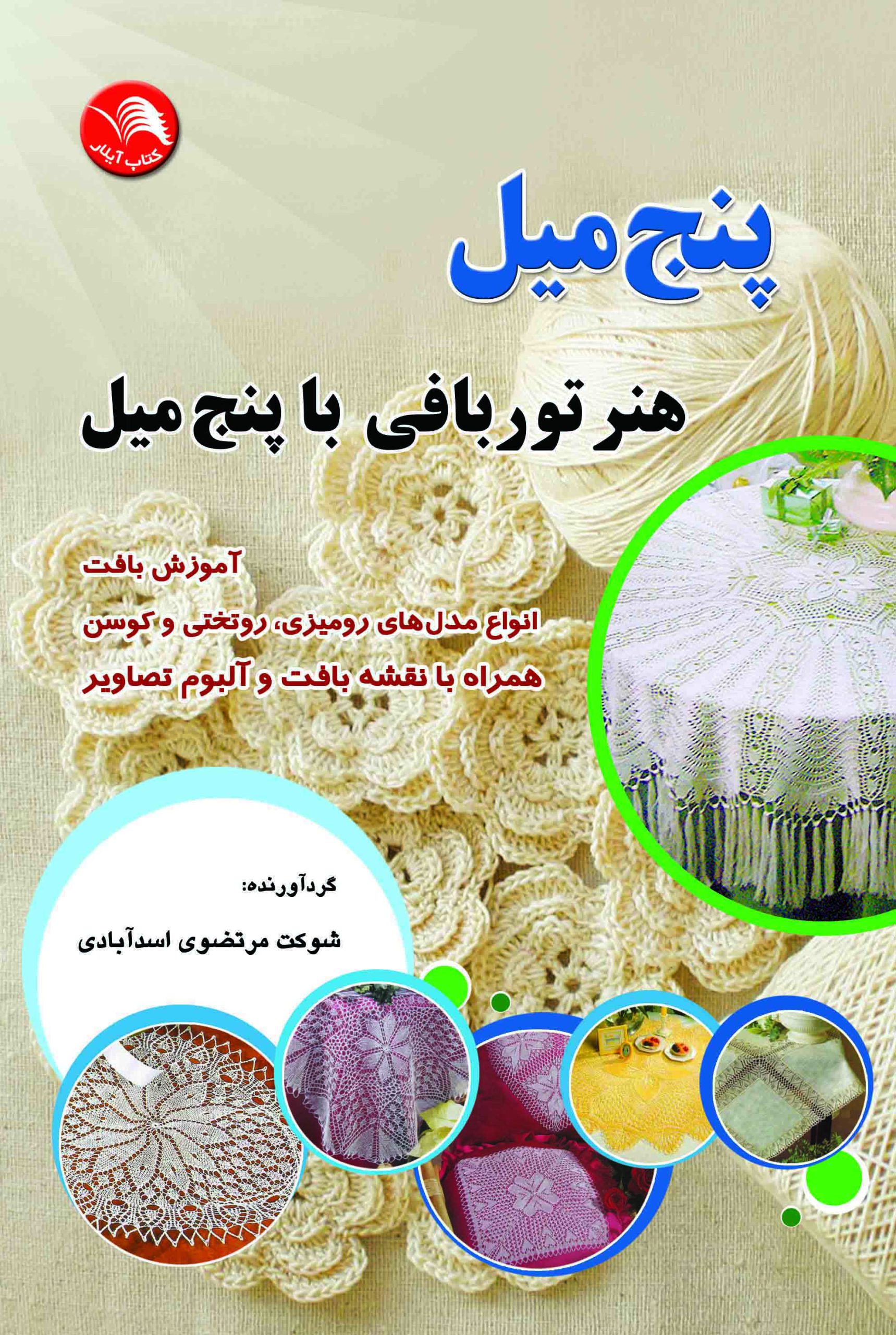کتاب پنج میل (هنر توربافی با پنج میل) - آیلار