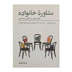 مشاوره خانواده نظر و عمل در نگرش سیستمی