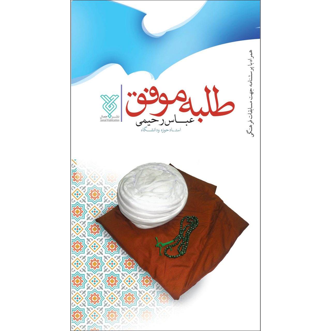 کتاب طلبه موفق