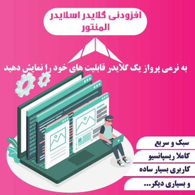 افزودنی Glider المنتور | اسلایدر پیشرفته المنتور گلایدر | افزونه اسلایدشو المنتور