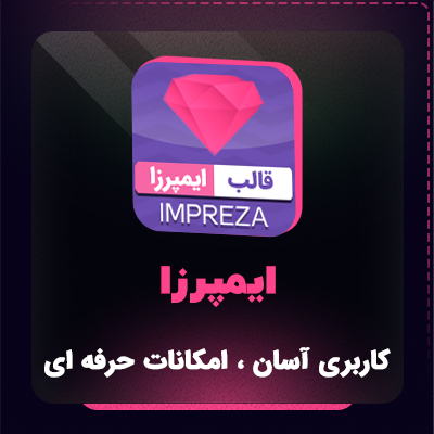 قالب ایمپرزا، خرید قالب Impreza نسخه فارسی شده و راستچین