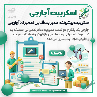 خرید اسکریپت آچارچی | مدیریت هوشمند تعمیرگاه