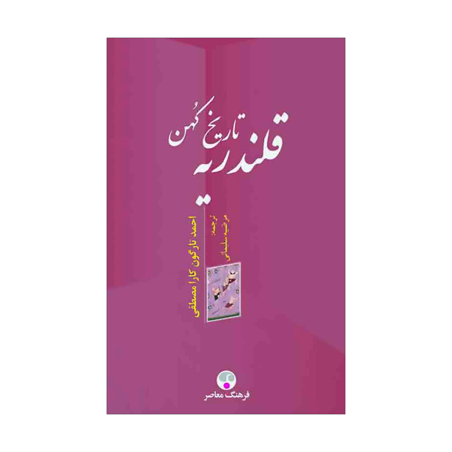 تاریخ کهن قلندریه