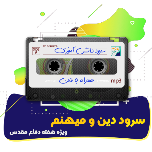 سرود دین و میهنم