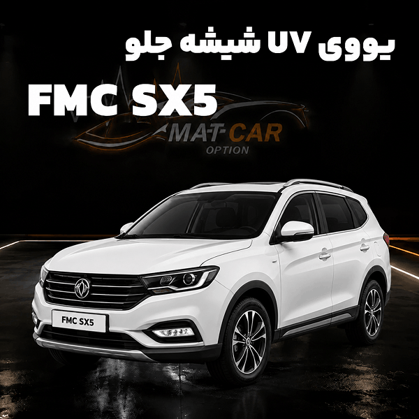 uv شیشه جلو خودرو FMC SX5