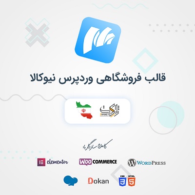 قالب نیوکالا، خرید قالب فروشگاهی نیو کالا (مشابه دیجی کالا)