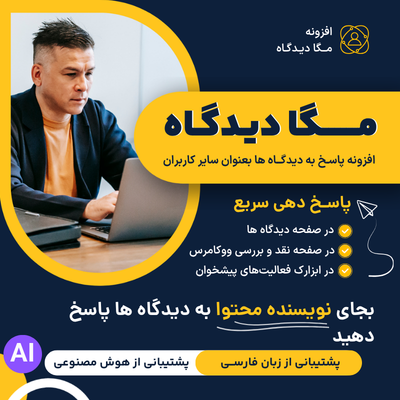 افزونه مگا دیدگاه | پاسخ به دیدگاه وردپرس