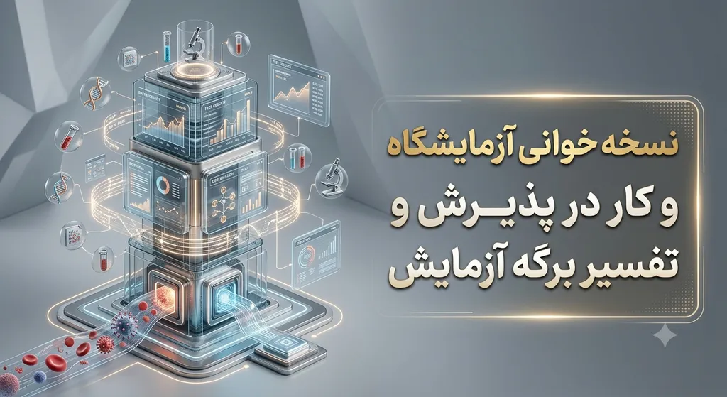 نسخه خوانی آزمایشگاه و کار در پذیرش و تفسیر برگه آزمایش جشنواره