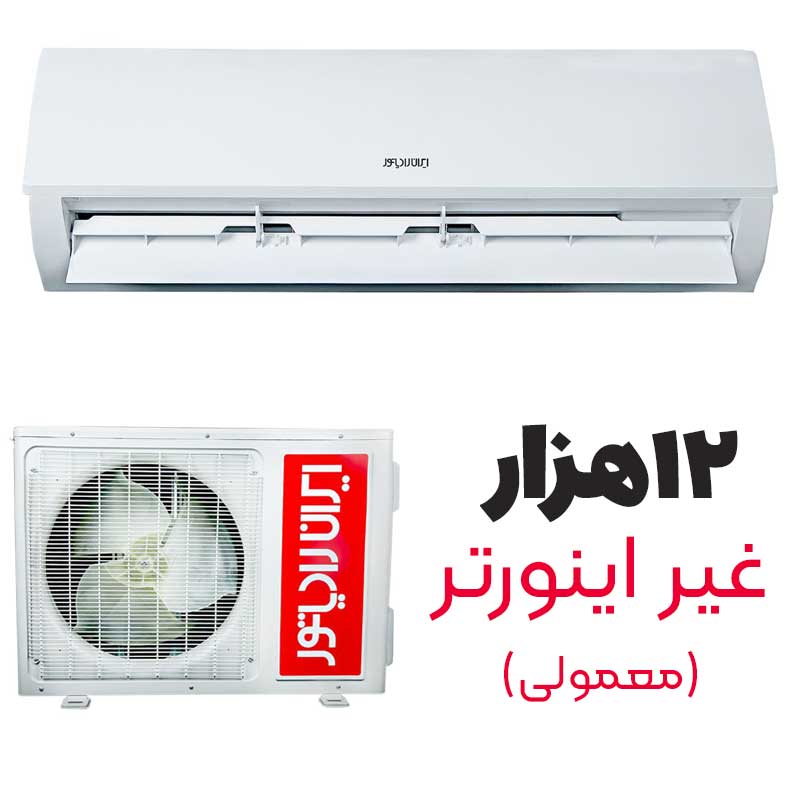 کولرگازی ۱۲ هزار ایران رادیاتور IAC-12-CH/XA