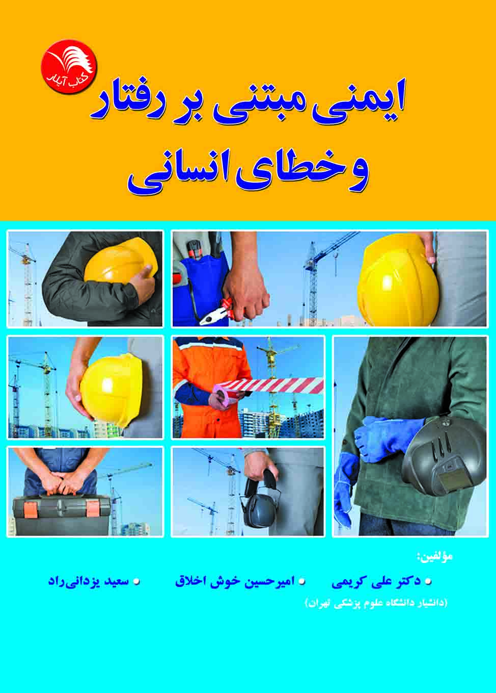 کتاب ایمنی مبتنی بر رفتار و خطای انسانی - آیلار