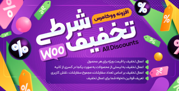 افزونه تخفیف ووکامرس (Woocommerce All Discounts)