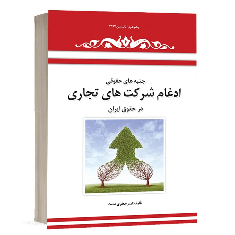 کتاب جنبه‌های حقوقی ادغام شرکت‌های تجاری در حقوق ایران نشر چتردانش
