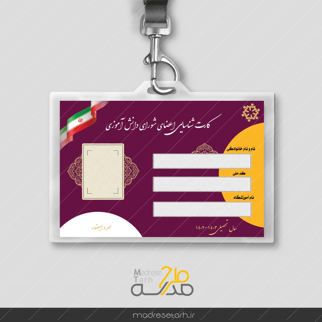 کارت شناسایی شورای دانش آموزی