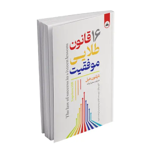 کتاب 16 قانون طلایی موفقیت (ایرمان)