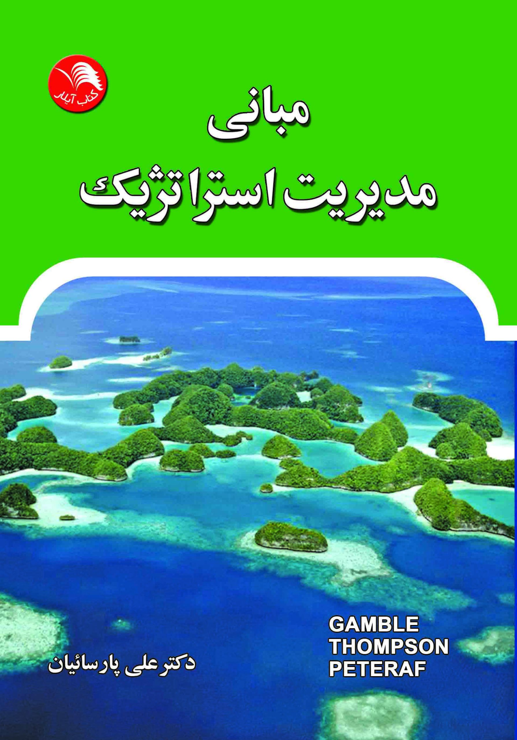 کتاب مبانی مدیریت استراتژیک - مارگارتای. پتراف، آرتورای تامپسون، جانای. کمبل(علی پارسائیان) - آیلار