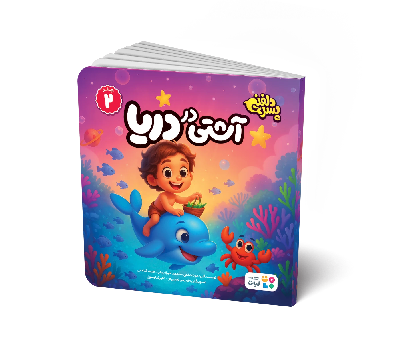 کتاب داستان: آشتی در دریا (جلد 2 مجموعه پسر دلفینی)