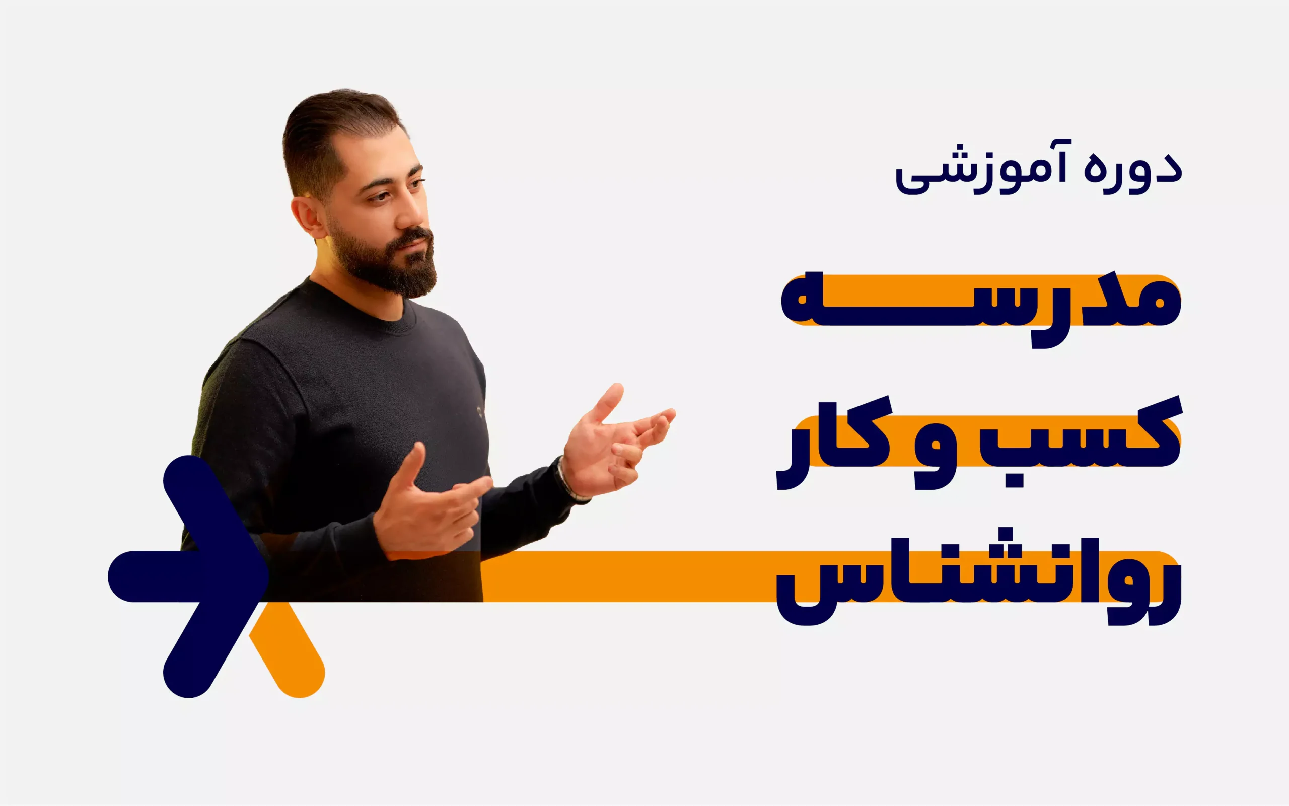 دوره مدرسه کسب و کار روانشناس