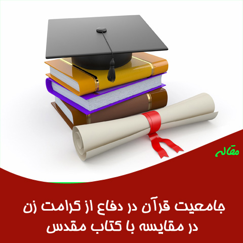مقاله جامعیت قرآن در دفاع از کرامت زن