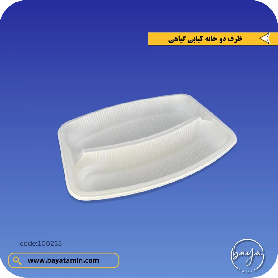 ظرف دو خانه کبابی گیاهی