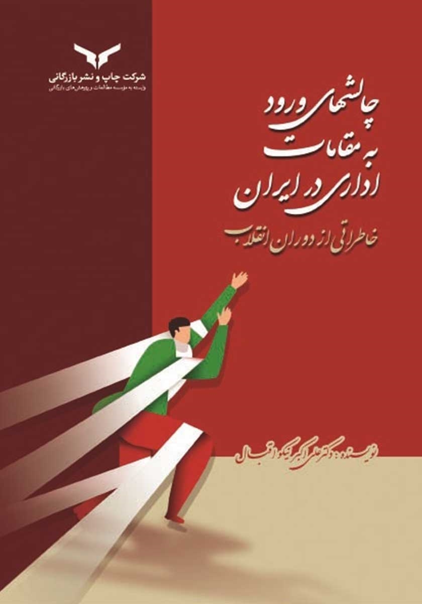 چالش‌های ورود به مقامات اداری در ایران