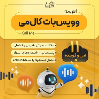 خرید وویس بات کال می | دستیار صوتی هوش مصنوعی