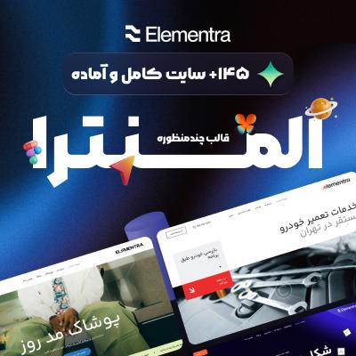 قالب المنترا | قالب چندمنظوره Elementra