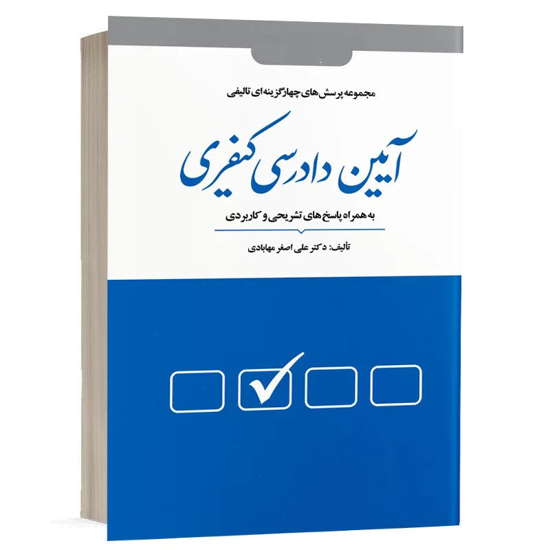 کتاب مجموعه پرسش‌های چهار‌گزینه‌ای آیین دادرسی کیفری – مهابادی نشر دوراندیشان