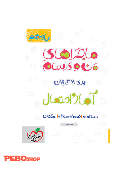 ماجرا آمار و احتمال یازدهم