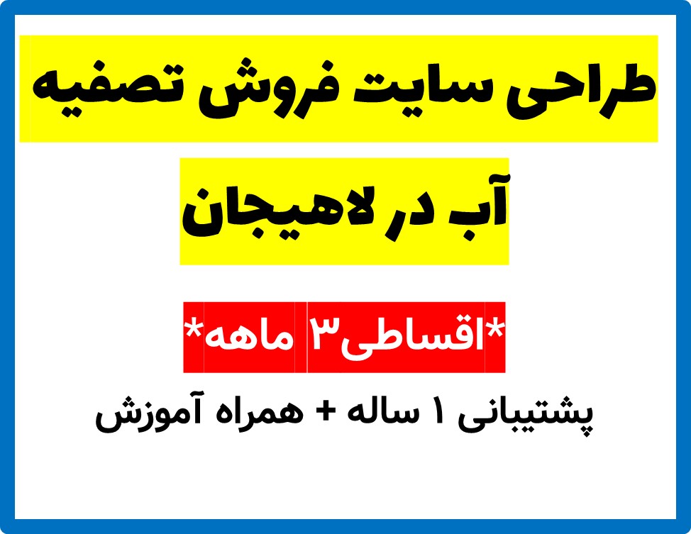 طراحی سایت فروش تصفیه آب در لاهیجان