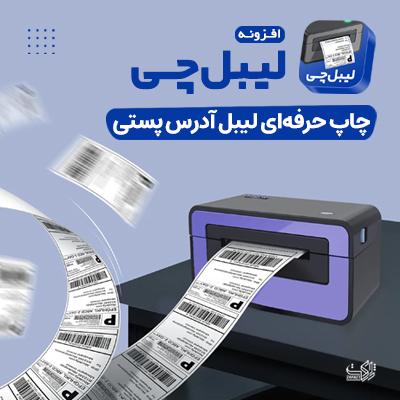افزونه چاپ لیبل پستی، خرید افزونه لیبل وردپرس