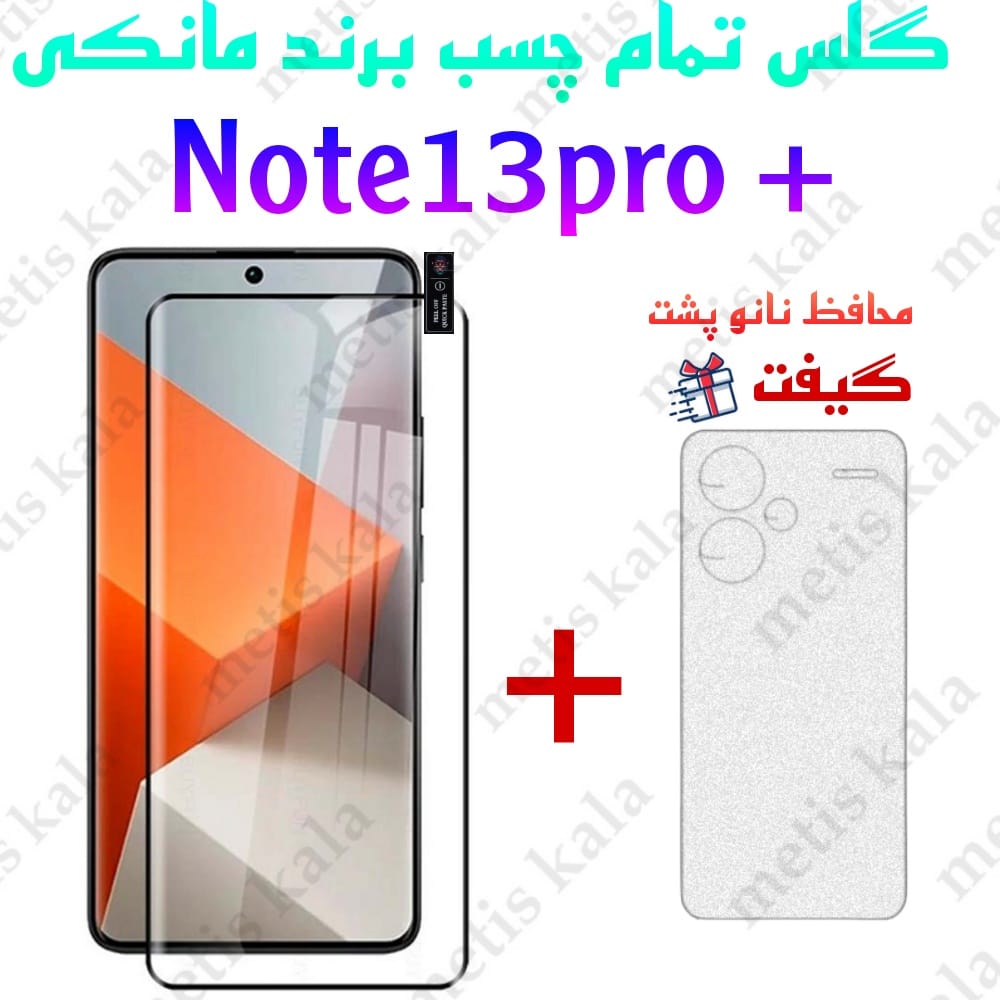 گلس تمام چسب +Note13 Pro