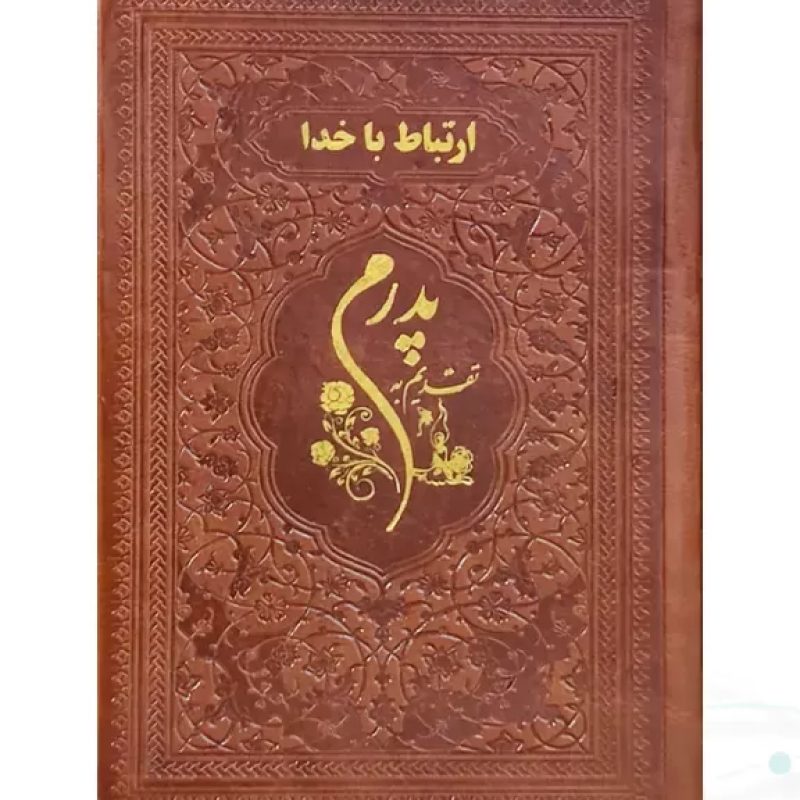 ارتباط با خدا جیبی پدرم چرم ساده طلاکوب