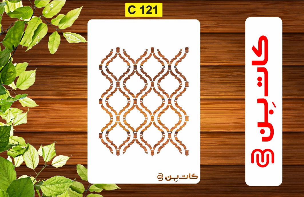 شابلون پتینه کد C 121