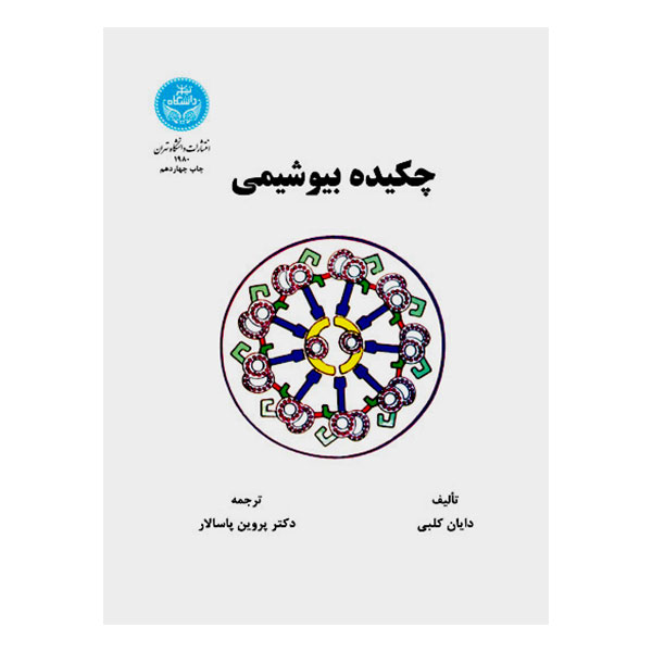 کتاب چکیده بیوشیمی