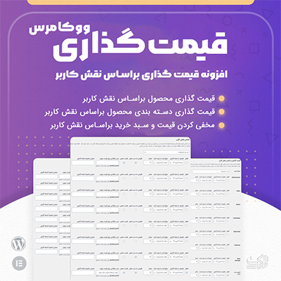 خرید افزونه قیمت گذاری بر اساس نقش کاربری ووکامرس