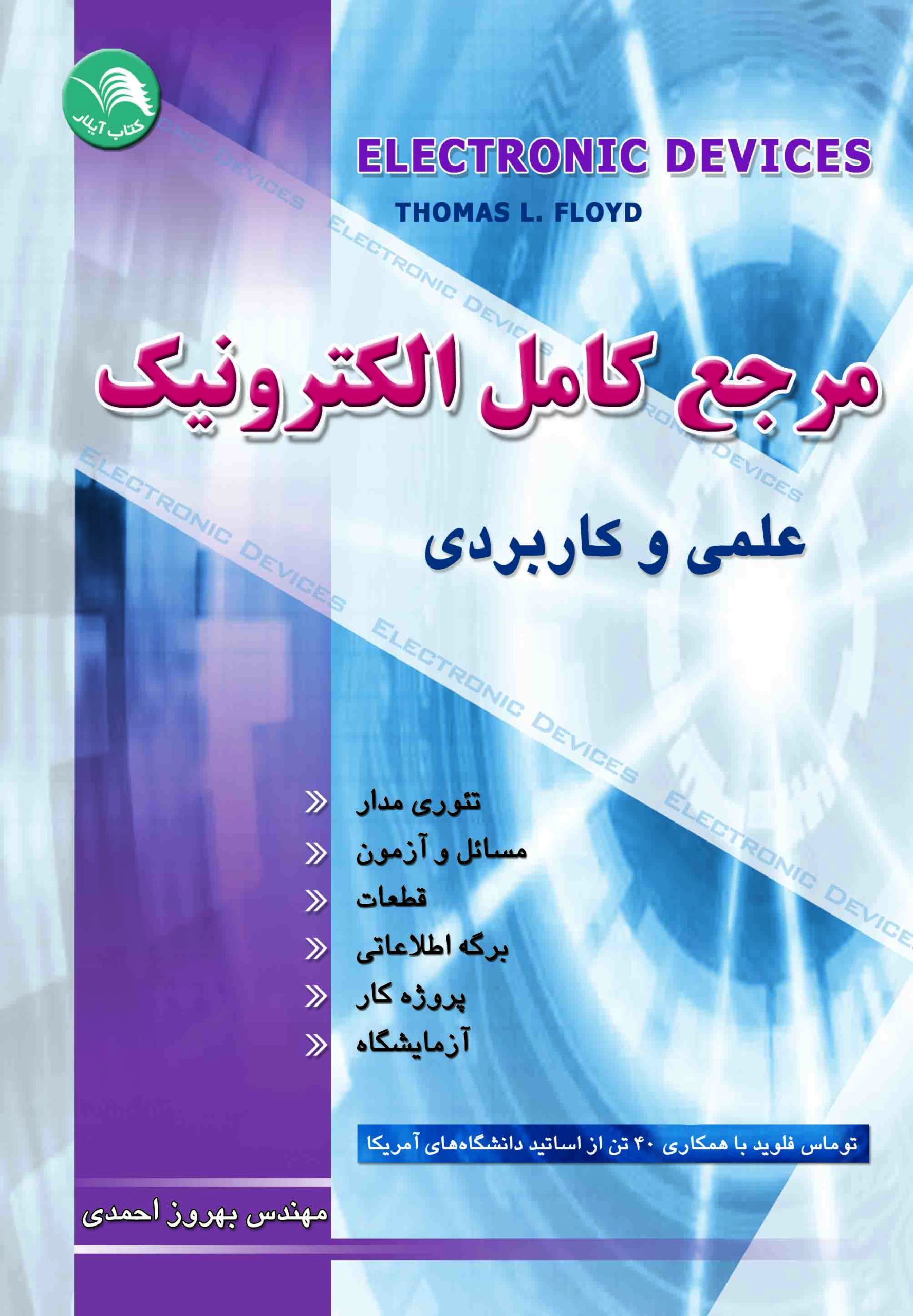 کتاب مرجع‏ کامل‏ الکترونیک‏ جلد دوم - آیلار