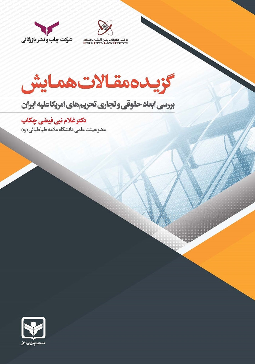 گزیده مقالات همایش «بررسی ابعاد حقوقی و تجاری تحریم‌های امریکا علیه ایران»