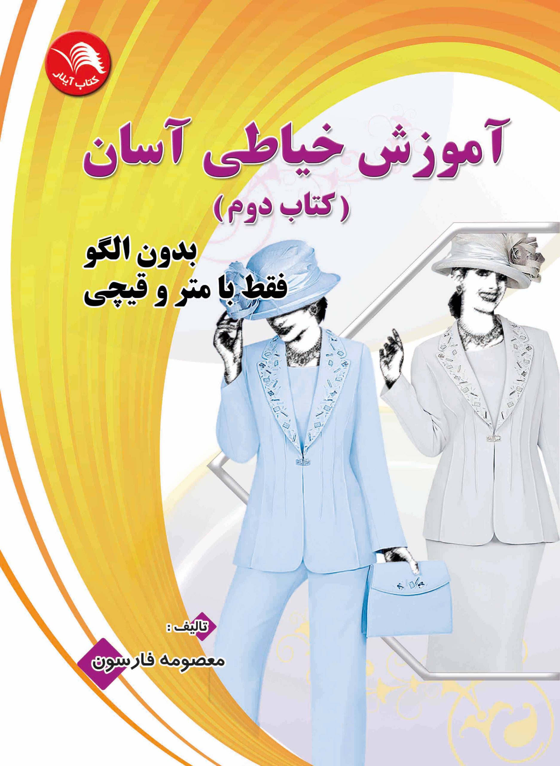 کتاب آموزش خیاطی آسان (کتاب دوم) - آیلار
