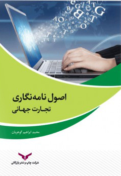 اصول نامه‌نگاری تجارت جهانی