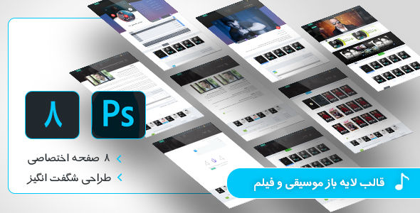 فایل لایه باز قالب موسیقی و فیلم، قالب PSD موزیکال