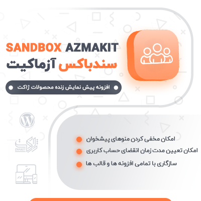 افزونه سندباکس آزماکیت برای پیش نمایش محصولات ژاکت