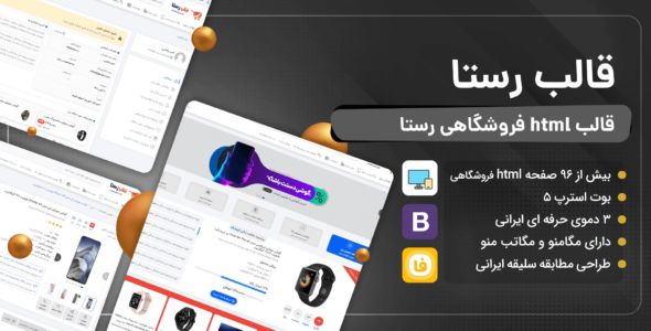 قالب HTML فروشگاهی رستا