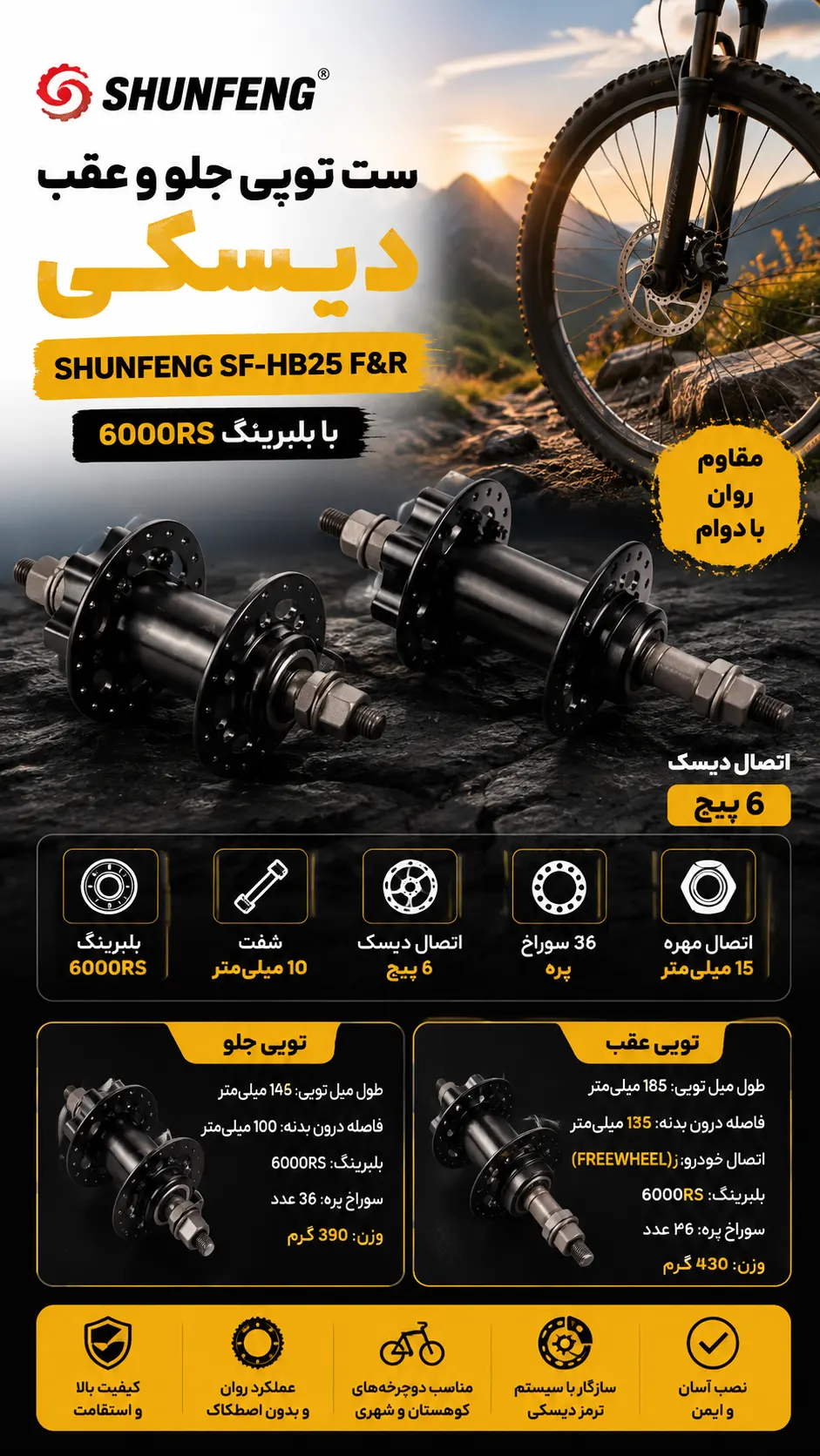 توپی عقب و جلو دوچرخه دیسکی SHUNFENG SF-HB25 F&R | ست توپی شانفنگ با بلبرینگ ۶۰۰۰RS و اتصال دیسک ۶ پیچ