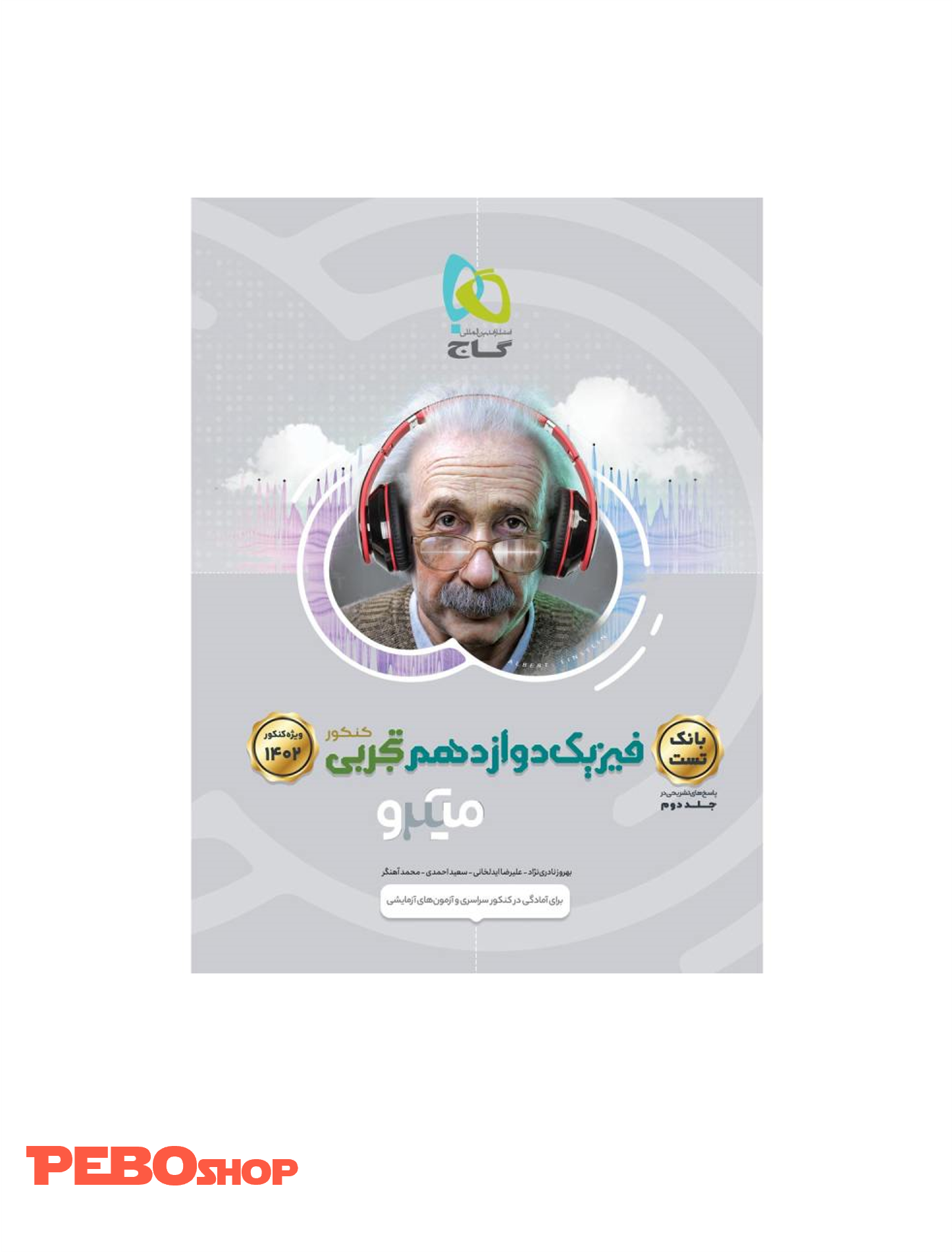 کتاب فیزیک دوازدهم تجربی جلد 1 سری میکرو طبقه بندی برای کنکور 1402