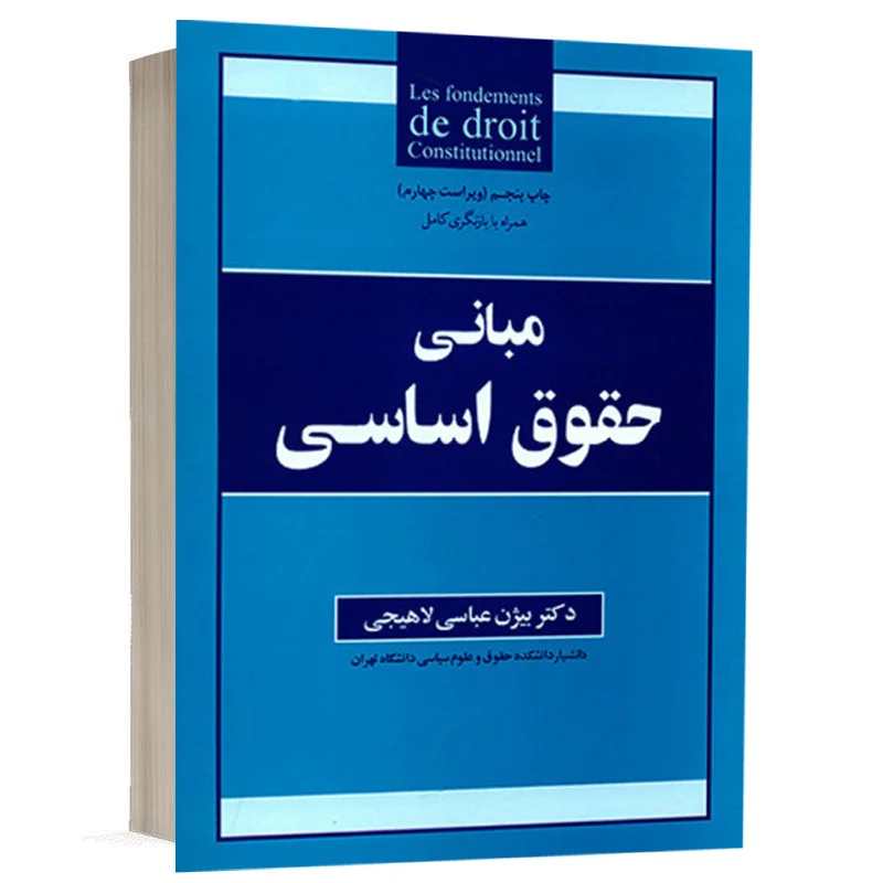 کتاب مبانی حقوق اساسی نشر جنگل | قیمت ویژه
