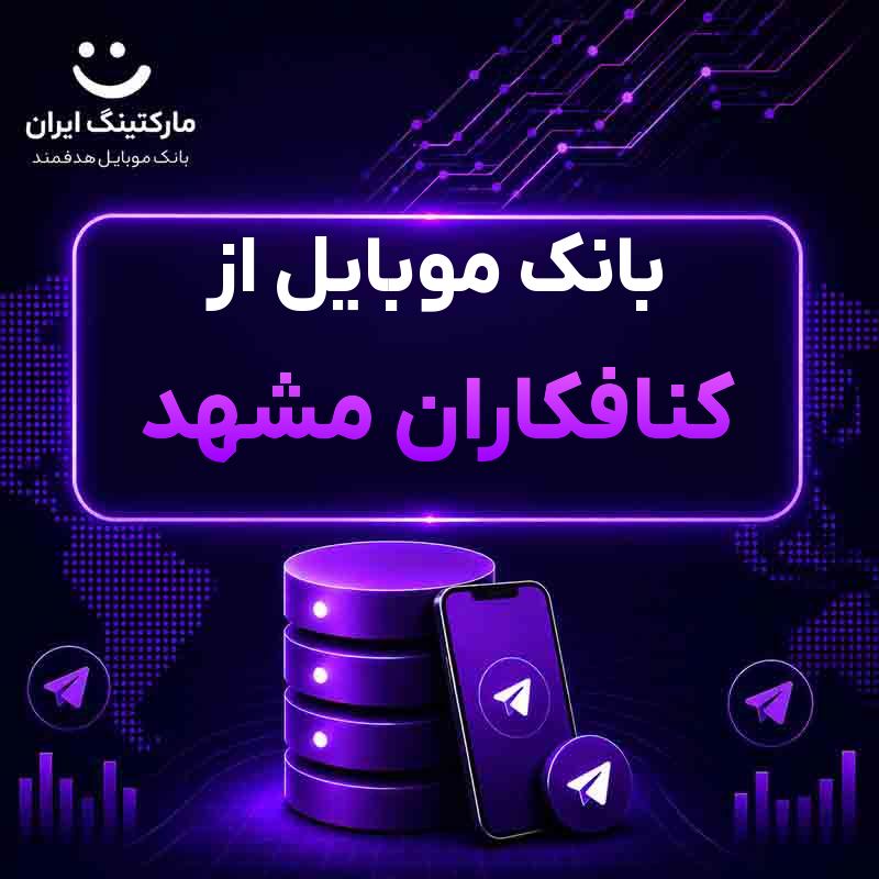بانک موبایل از کنافکاران مشهد